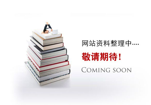 網(wǎng)站資料整理中。。。